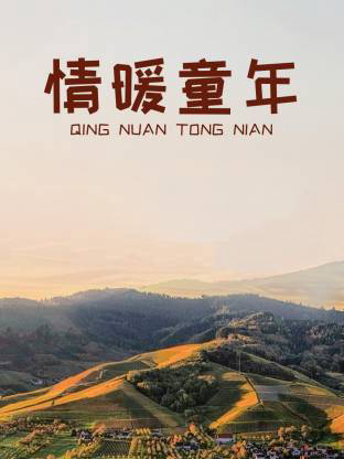 情暖童年