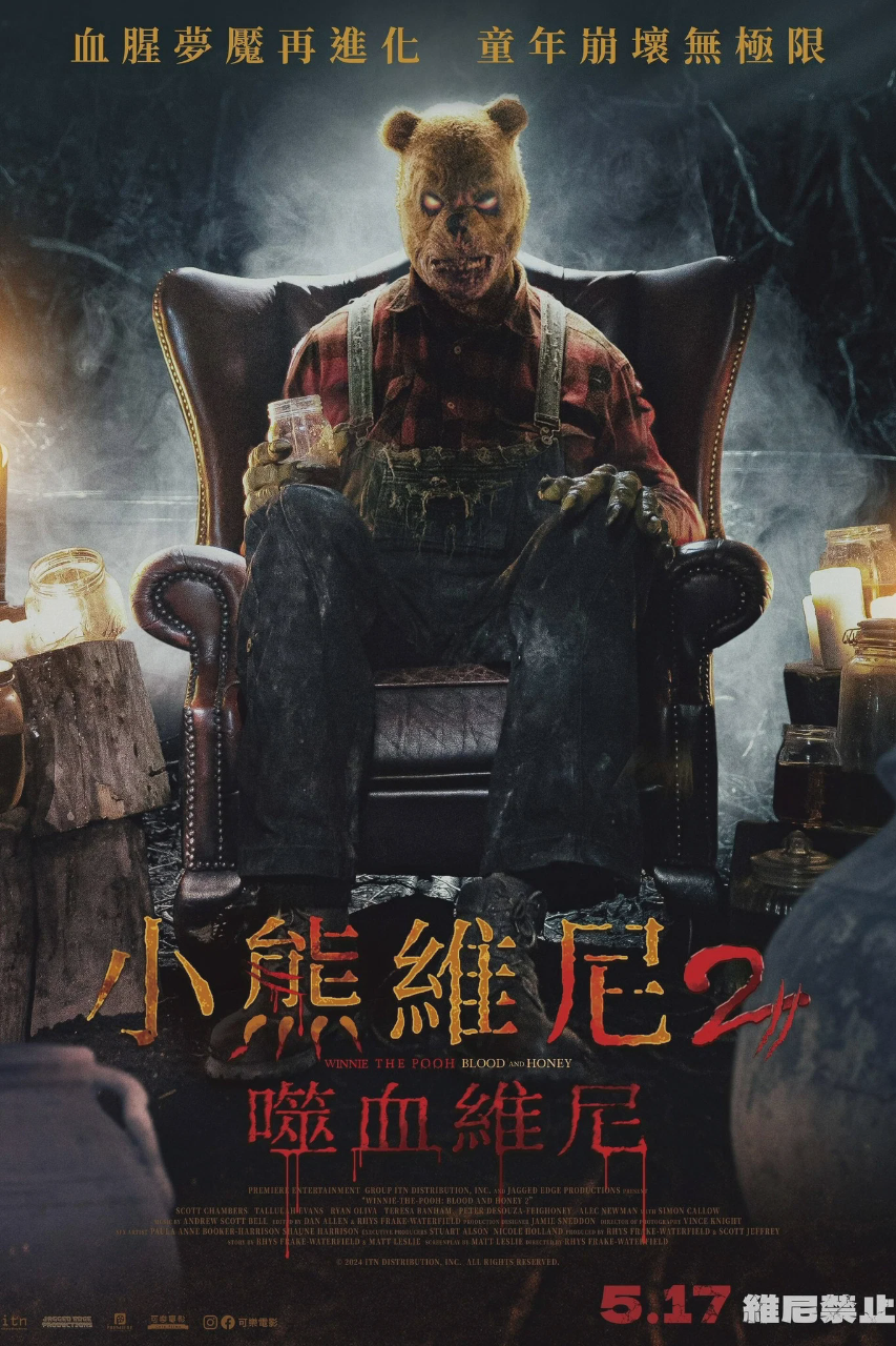 小熊维尼:血染蜂蜜2