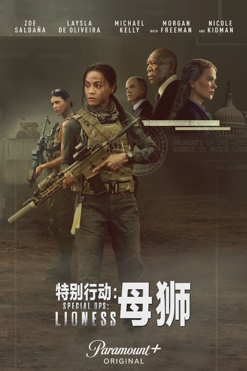 特别行动:母狮