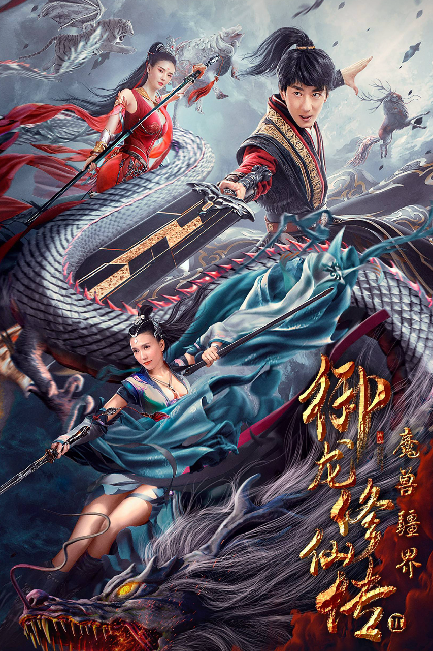 御龙修仙传2:魔兽疆界