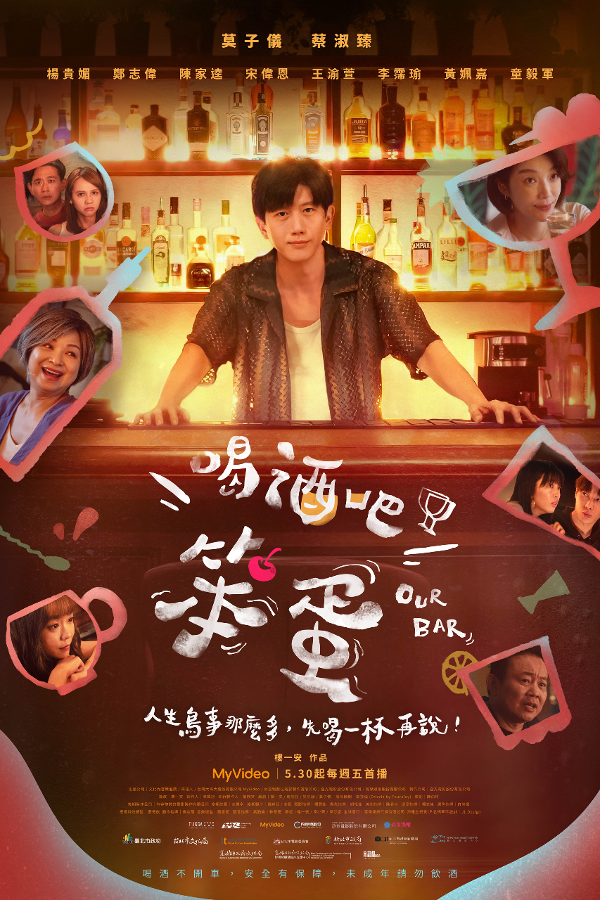 喝酒吧!笨蛋