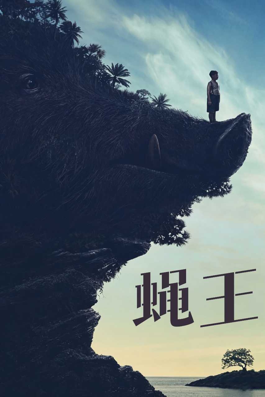 蝇王