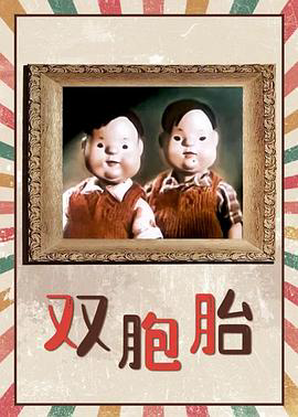 双胞胎1957