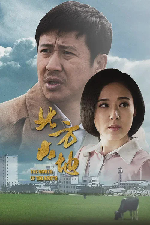 北方大地
