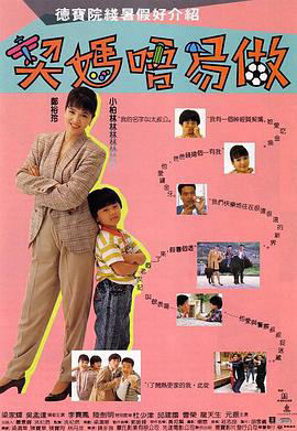 契妈不易做(国语版)