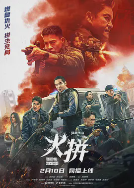 火拼