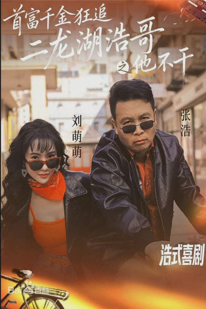 首富千金狂追二龙湖浩哥之他不干