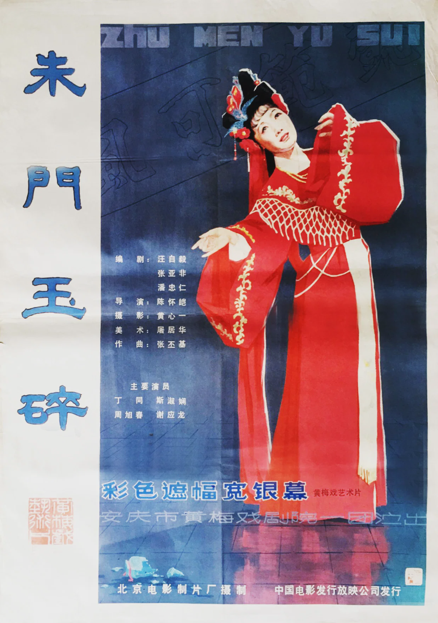 朱门玉碎
