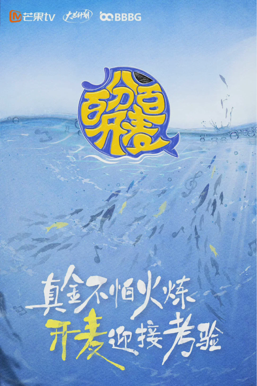 百分百开麦