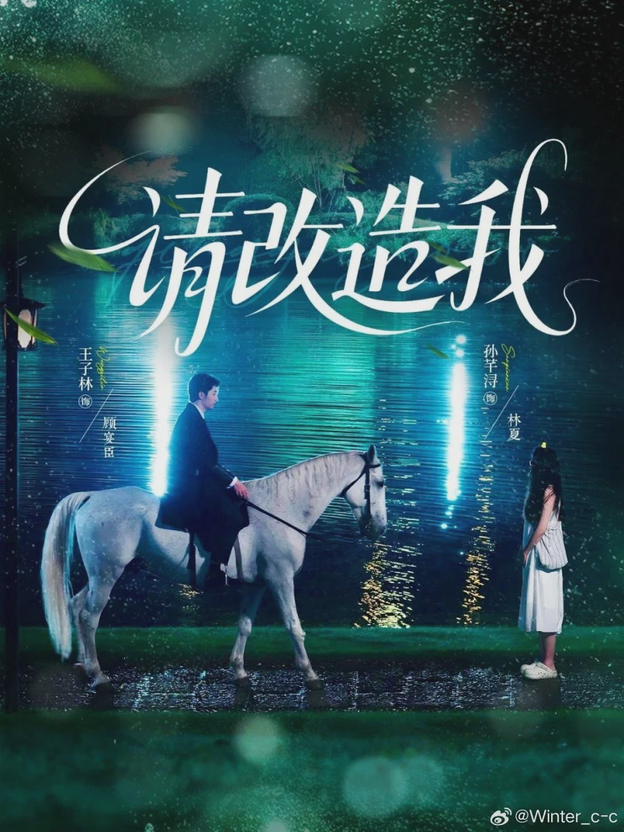 请改造我