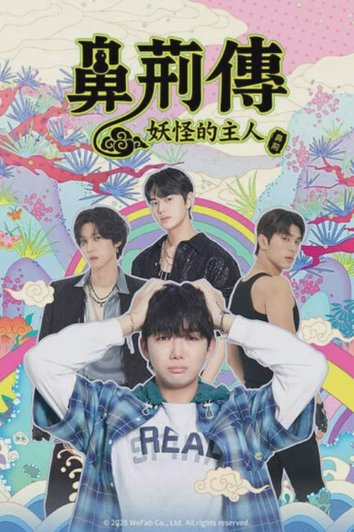 碧亨传:鬼怪的主人