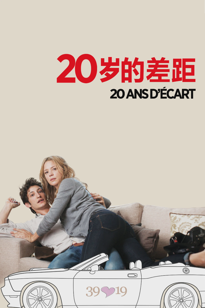 20岁的差距
