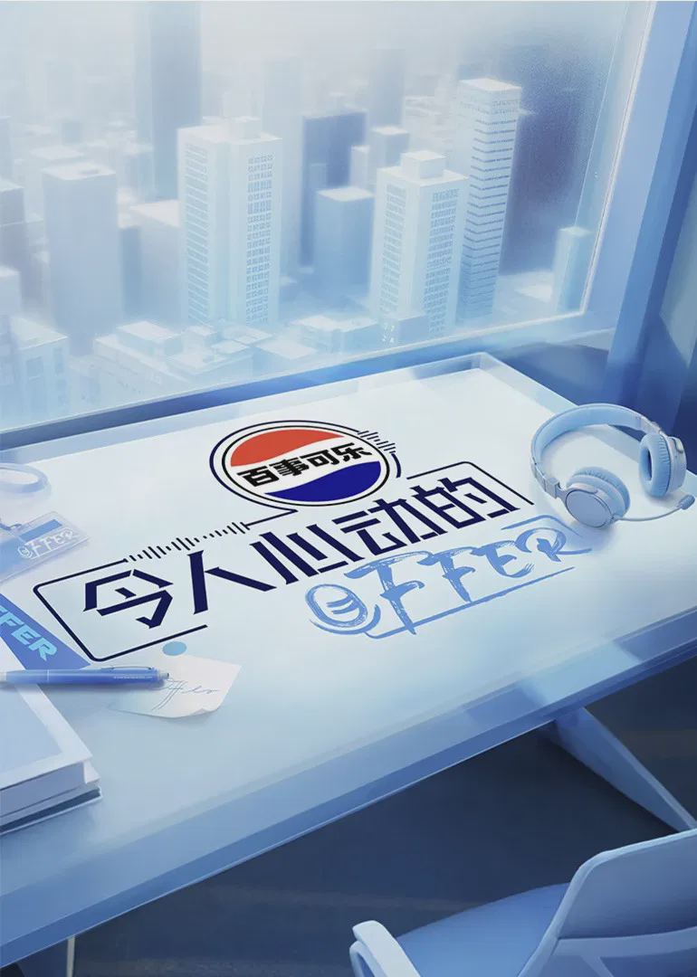 令人心动的offer