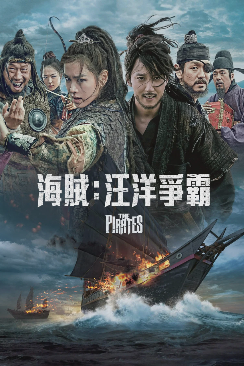 海盗