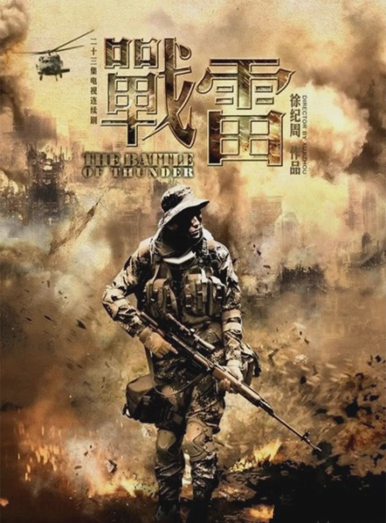 战雷