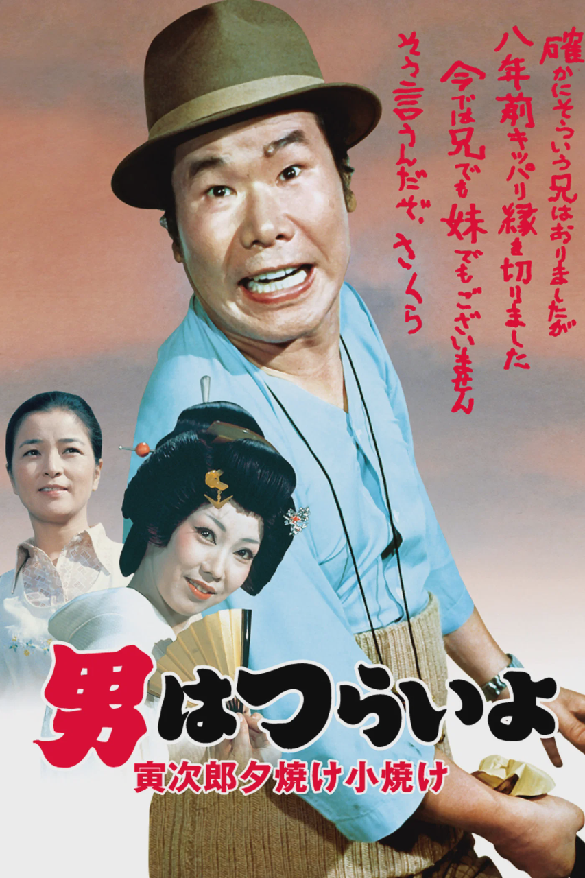 寅次郎的故事17：再见夕阳
