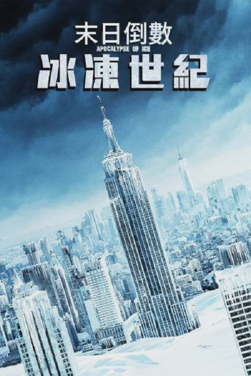冰之启示录