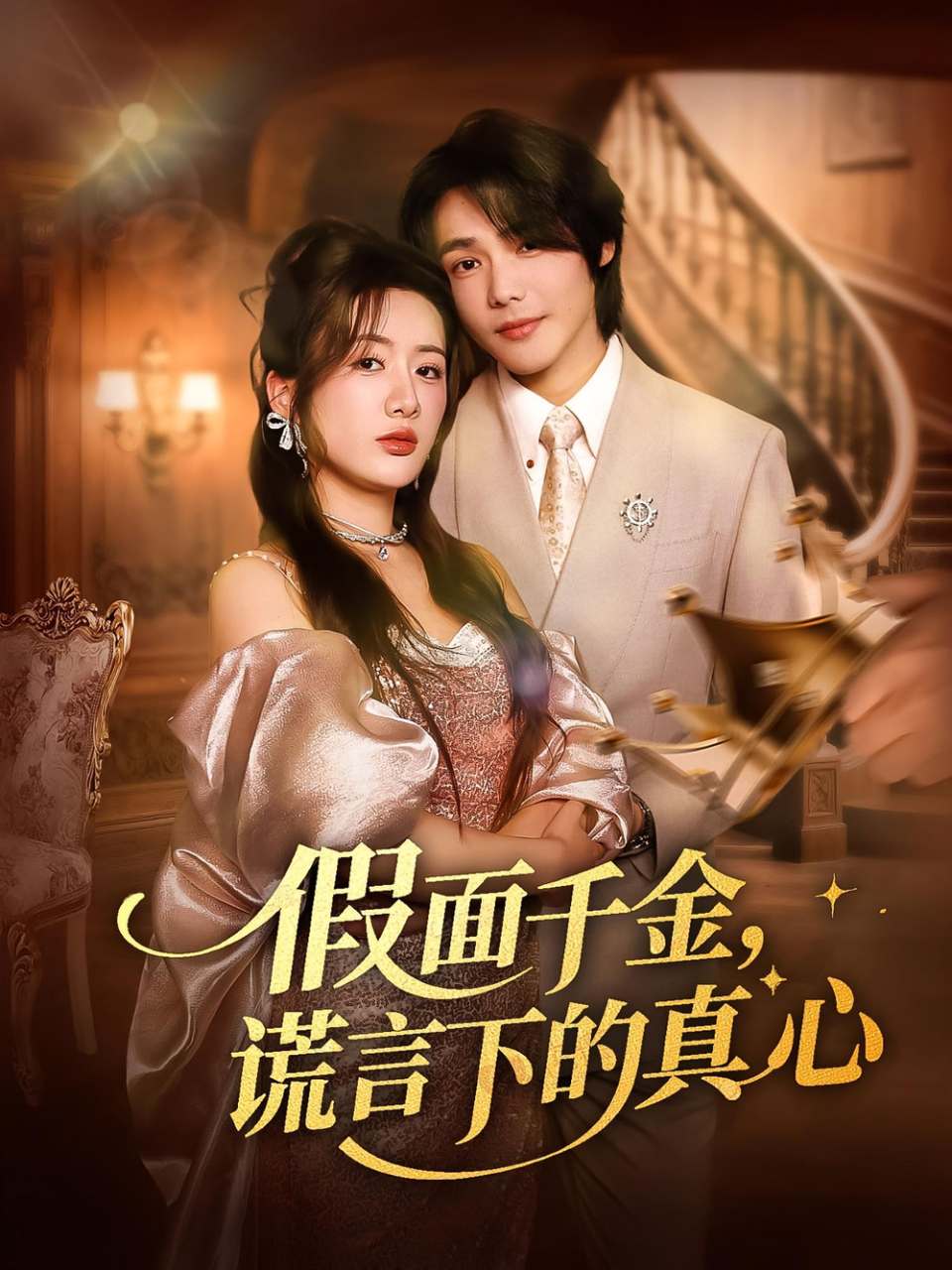 假面千金,谎言下的真心&假面千金谎言下的真心