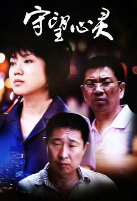 守望心灵