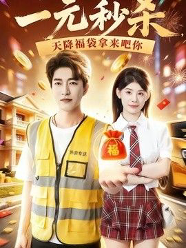 一元秒杀,天降福袋拿来吧你
