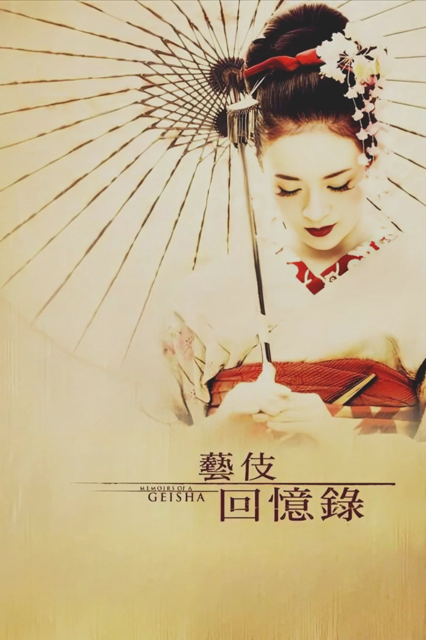 艺伎回忆录