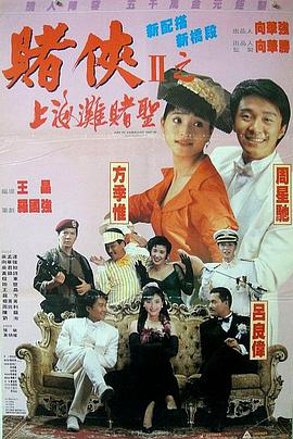 赌侠II之上海滩赌圣