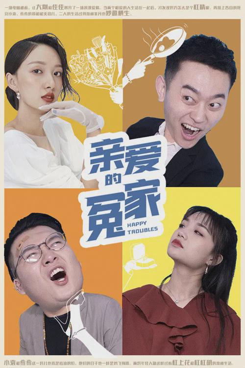 亲爱的冤家