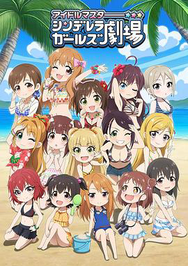 偶像大师 灰姑娘女孩剧场