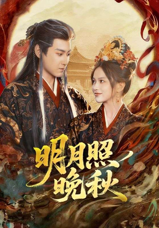 明月照晚秋&女帝是我前任,新帝是我老婆