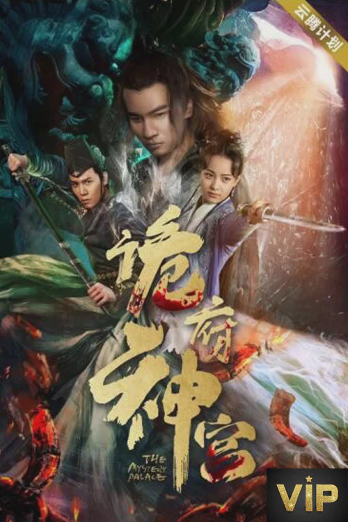 诡府神宫