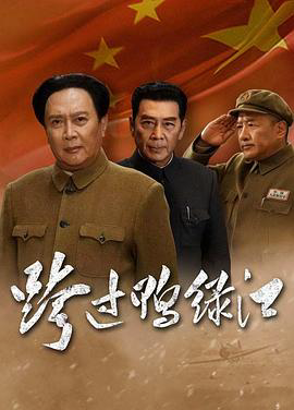 跨过鸭绿江2020