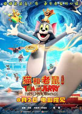 猫和老鼠星盘奇缘
