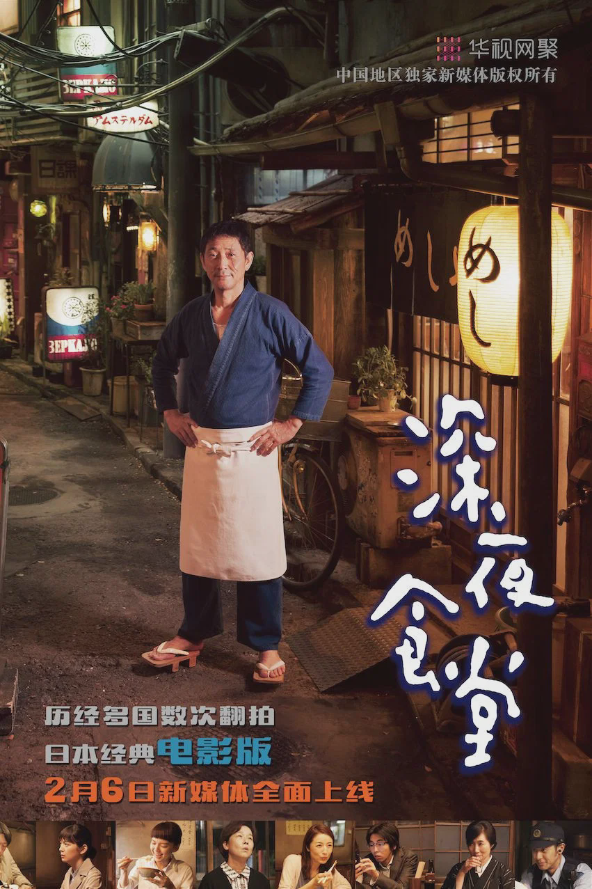 深夜食堂电影版