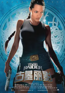 古墓丽影