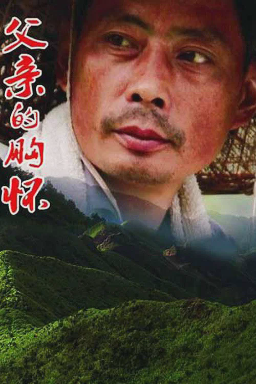 父亲的胸怀