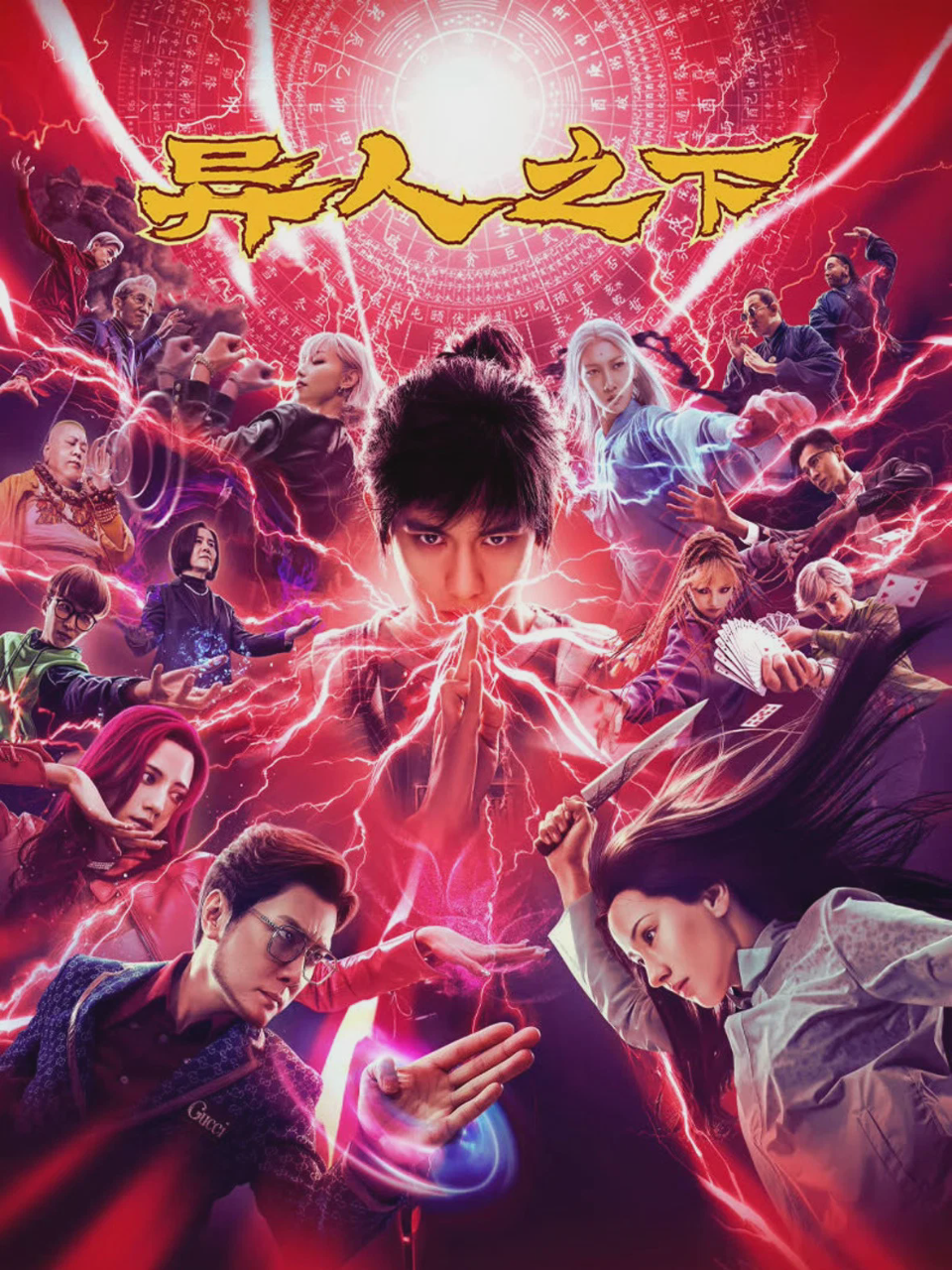 异人之下