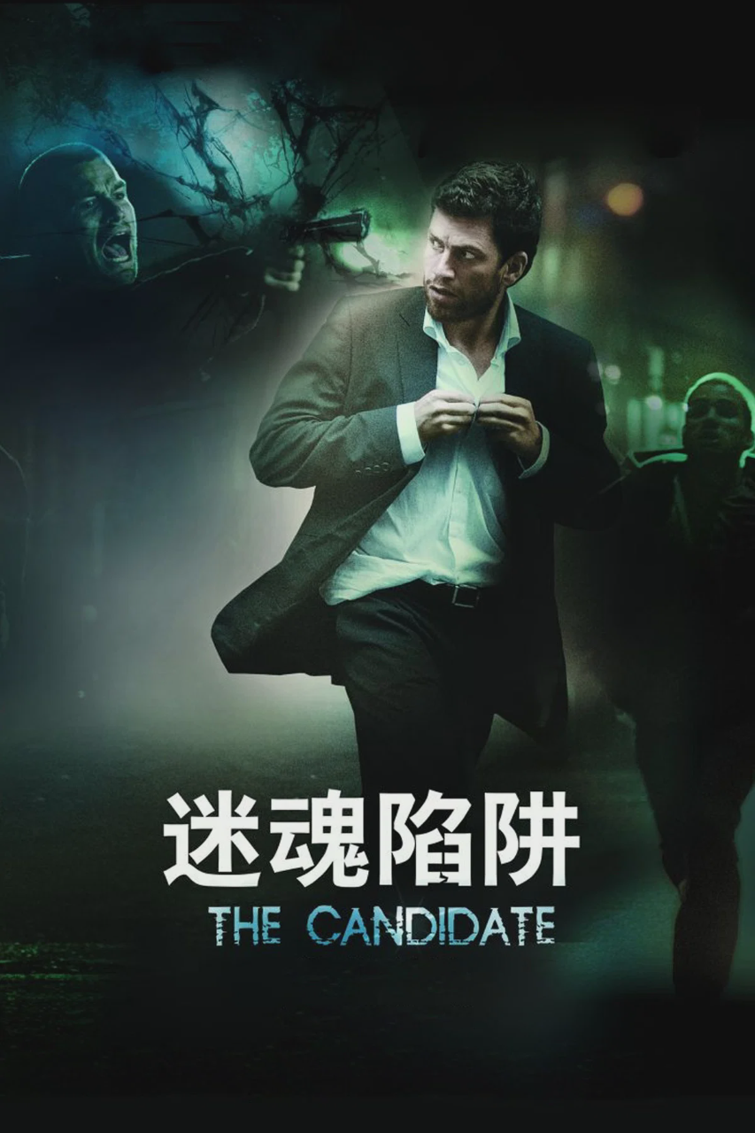迷魂陷阱