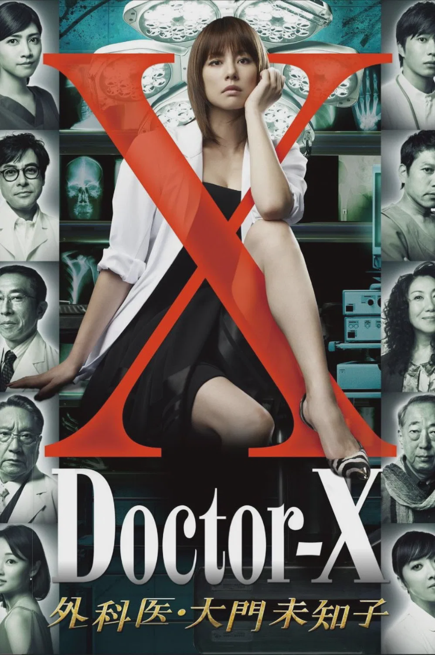 X医生:外科医生大门未知子