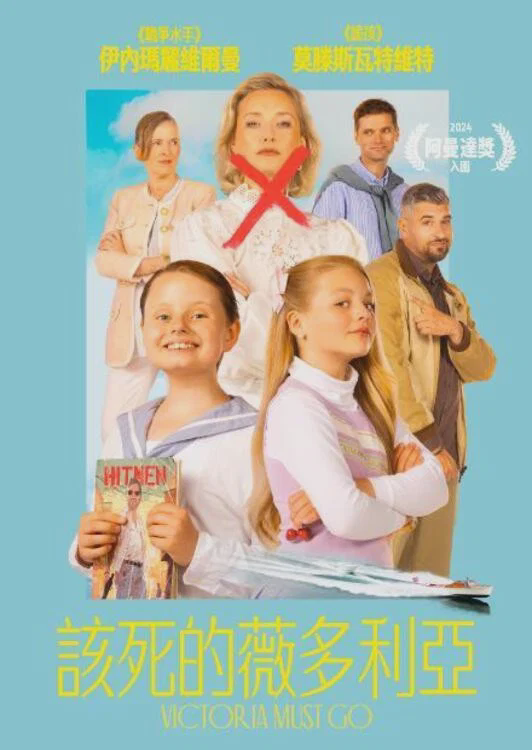 维多利亚必须死