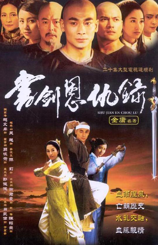 书剑恩仇录2002版