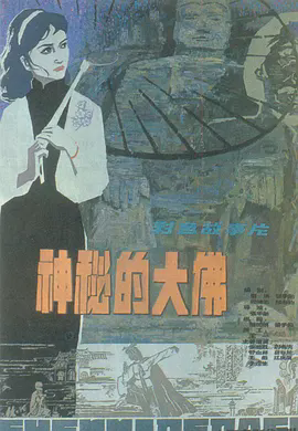 神秘的大佛1980