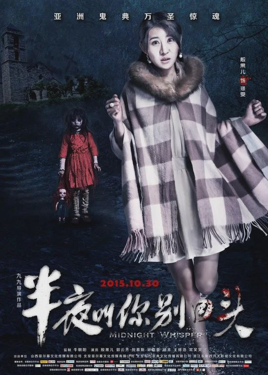 半夜叫你别回头