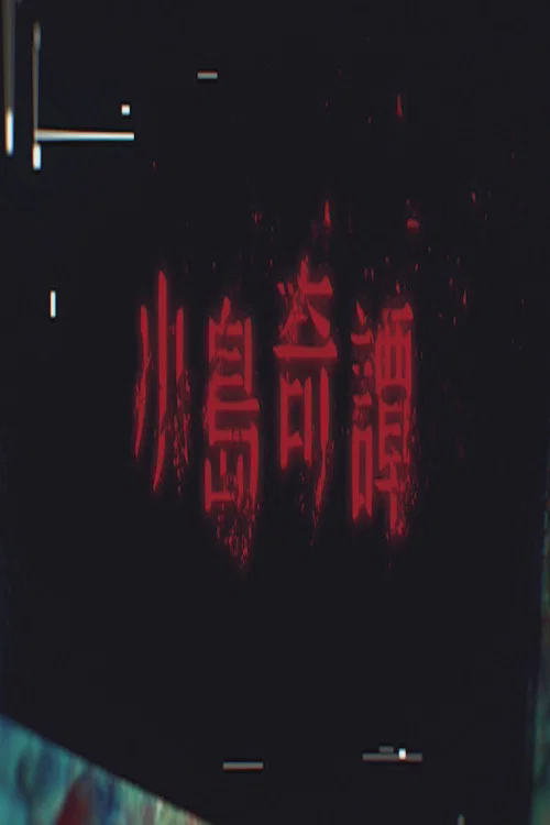 小岛奇谭