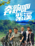 奔跑吧紫溪