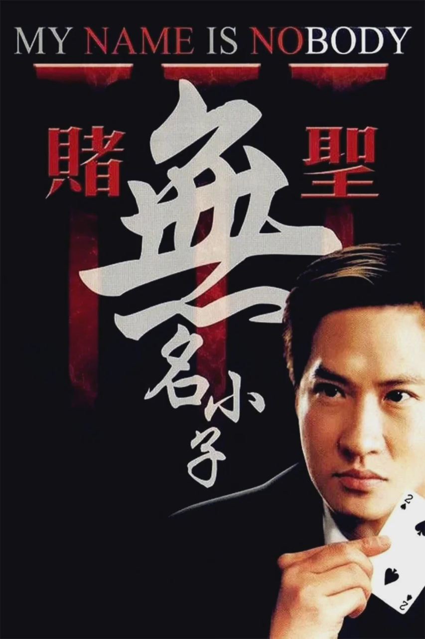 赌圣3:无名小子
