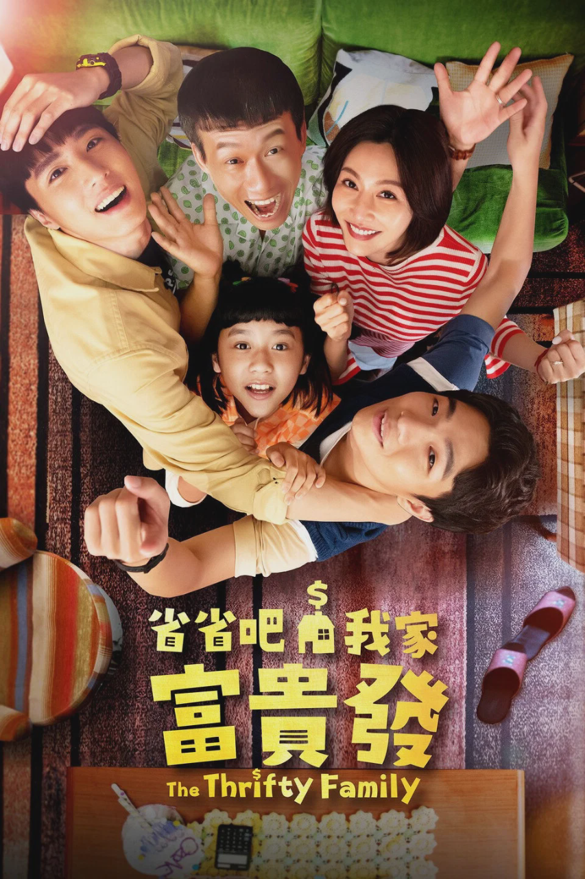 省省吧！我家富贵发
