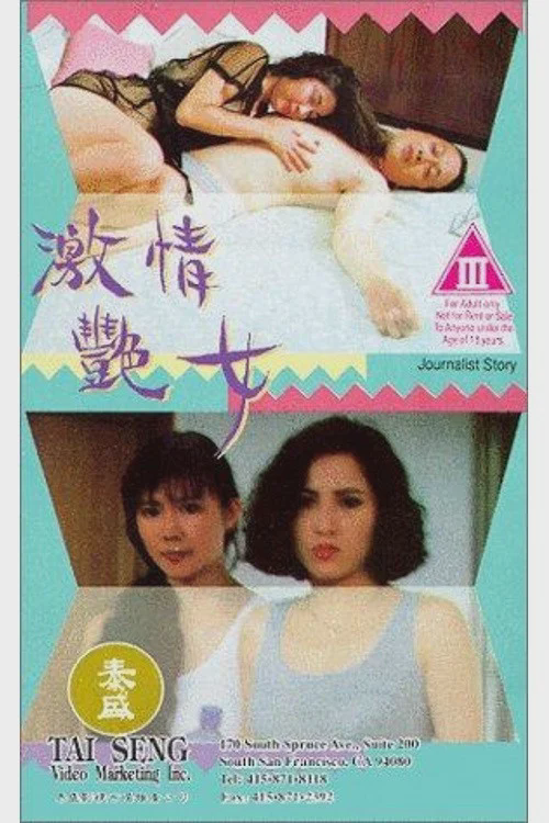 激情艳女