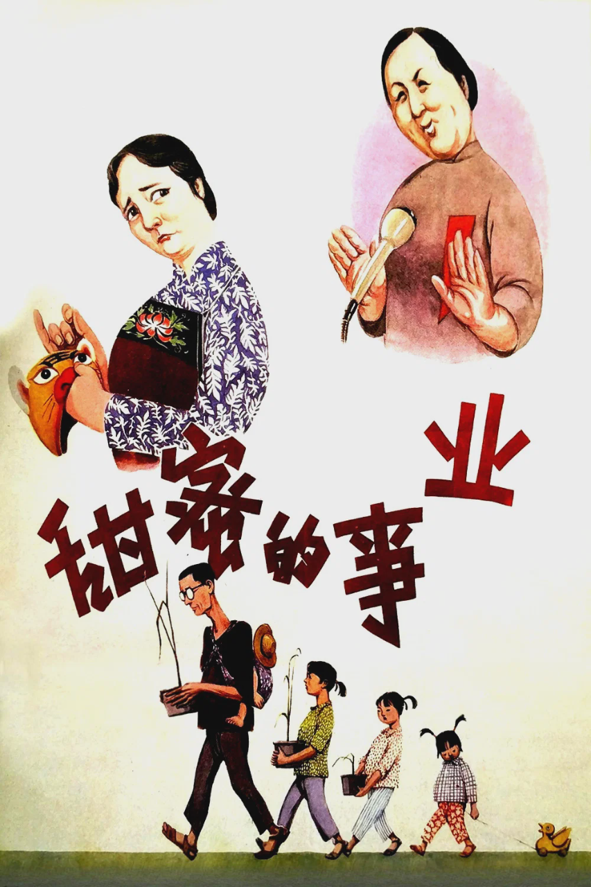 甜蜜的事业