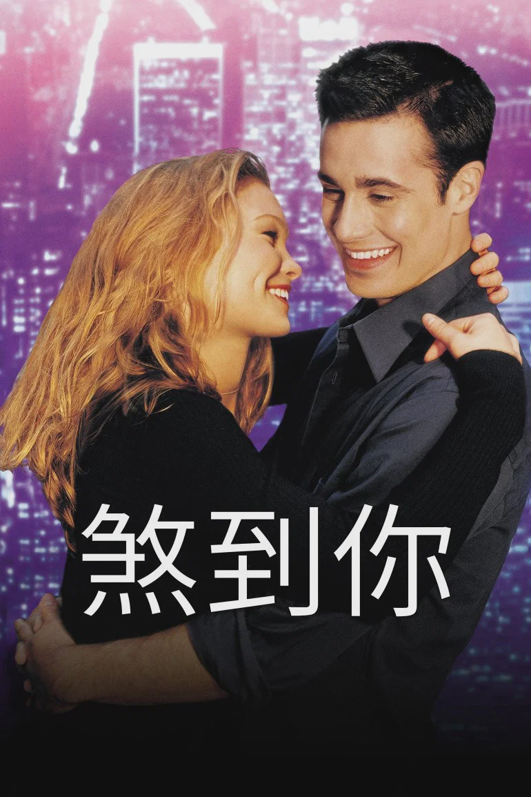 煞到你