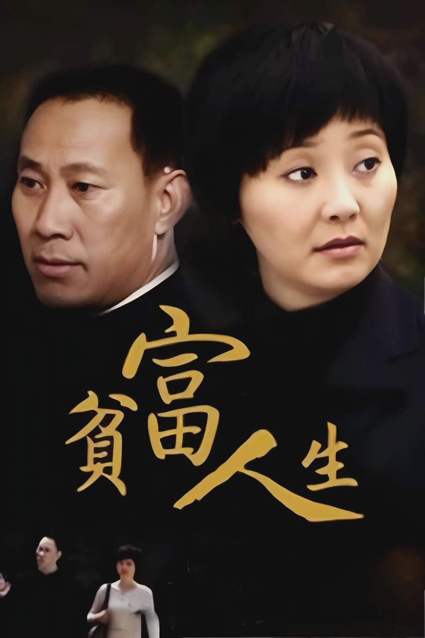 贫富人生